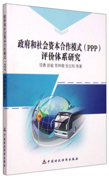 政府和社会资本合作模式（PPP）评价体系研究