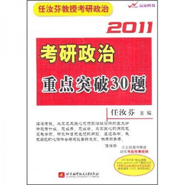 2011考研政治重点突破30题