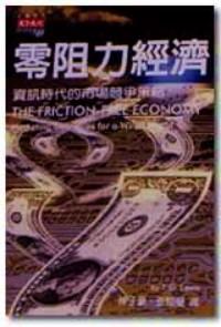 零阻力經(jīng)濟 