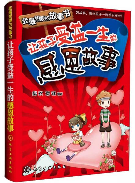 我最想要的故事書：讓孩子受益一生的感恩故事