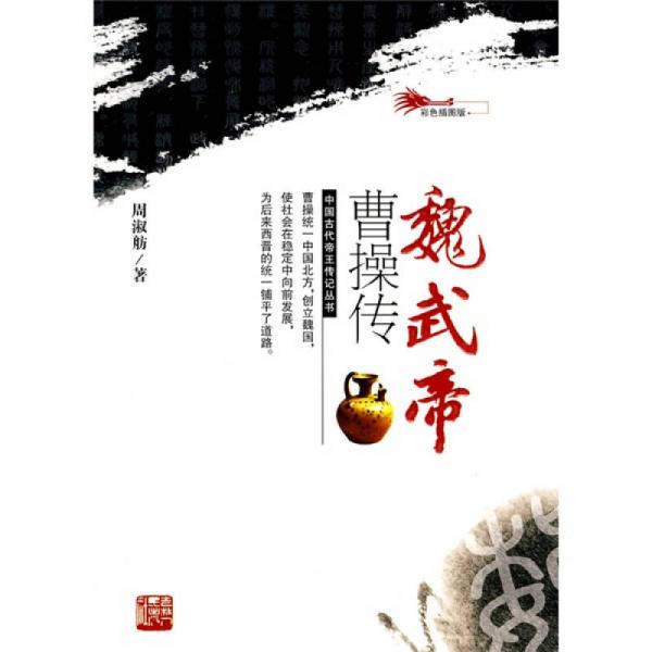 魏武帝曹操傳