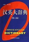 汉英辞典
