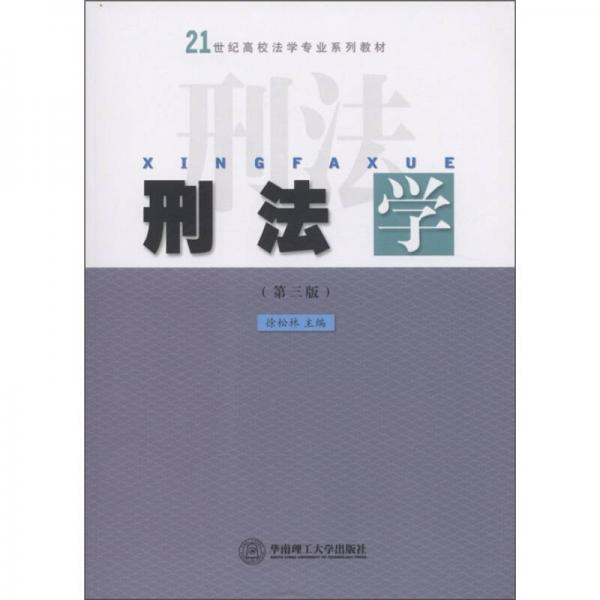刑法學(xué)（第3版）/21世紀(jì)高校法學(xué)專業(yè)系列教材