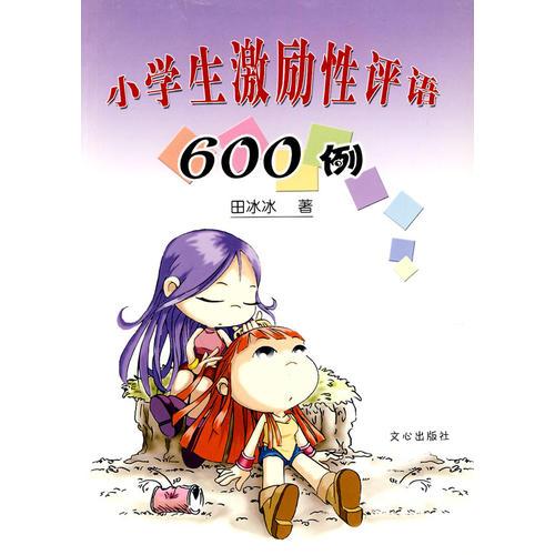 小學生激勵性評語600例
