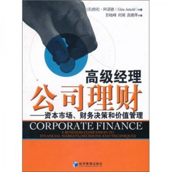 高級(jí)經(jīng)理公司理財(cái)：資本市場(chǎng)、財(cái)務(wù)決策和價(jià)值管理