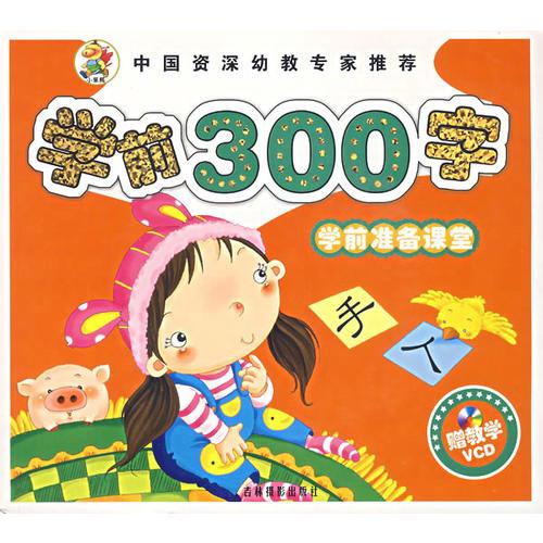 学前准备课堂——学前300字