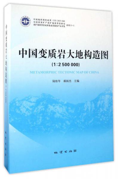 中国变质岩大地构造图（1：2500000）/全国重要矿产成矿地质背景研究