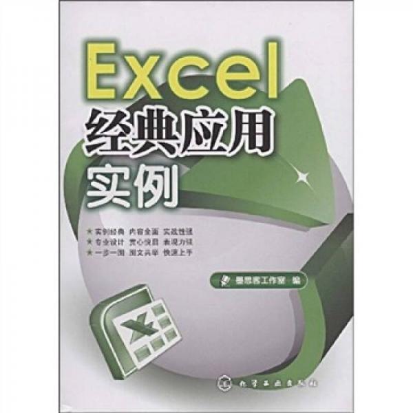 Excel經(jīng)典應(yīng)用實例