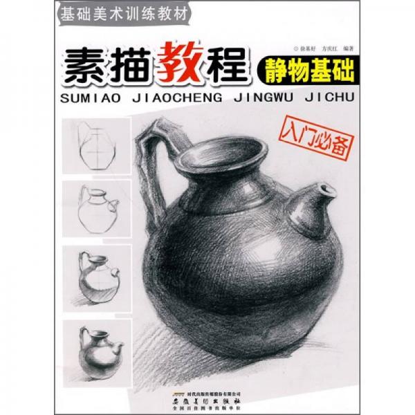 基礎(chǔ)美術(shù)訓(xùn)練教材：素描教程靜物基礎(chǔ)（入門必備）