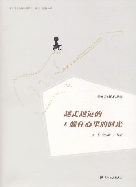 浙音樂創(chuàng)作作品集 越走越遠(yuǎn)的&躲在心里的時(shí)光 