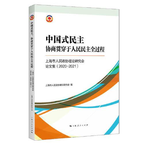 中國式民主:協(xié)商貫穿于人民民主全過程--上海市人民政府協(xié)理論研究會(huì)論文集:2020-2021