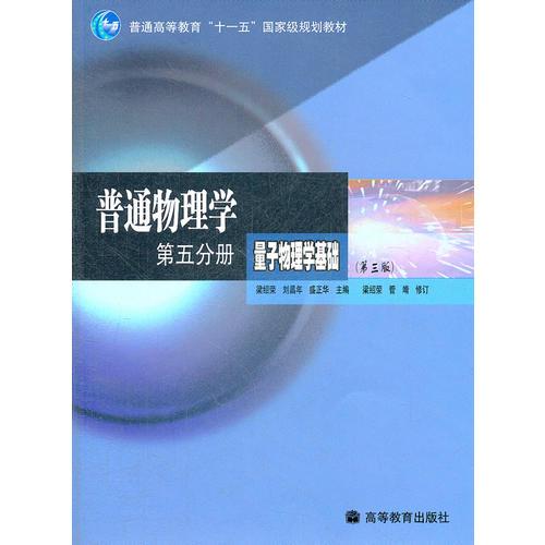 普通物理學(xué)（第5分冊(cè)）量子物理學(xué)基礎(chǔ)(第三版)