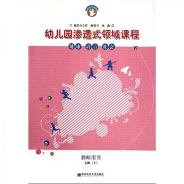 幼兒園滲透式領(lǐng)域課程：健康·語言·社會（大班·上）（教師用書）（修訂版）