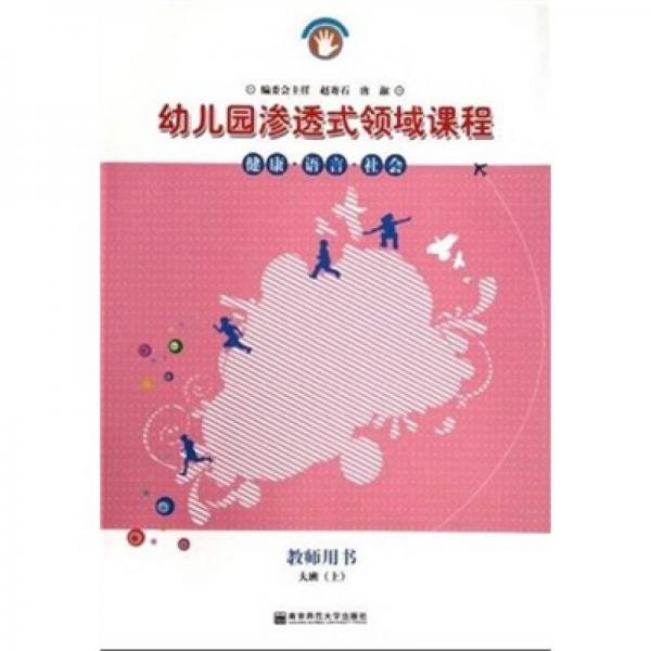 幼儿园渗透式领域课程：健康·语言·社会（大班·上）（教师用书）（修订版）