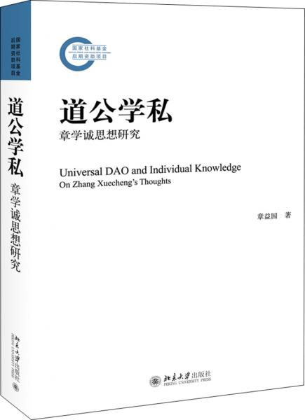 道公學(xué)私——章學(xué)誠(chéng)思想研究