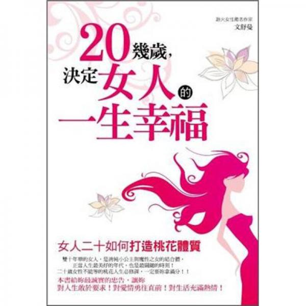 二十幾歲，決定女人的一生幸福