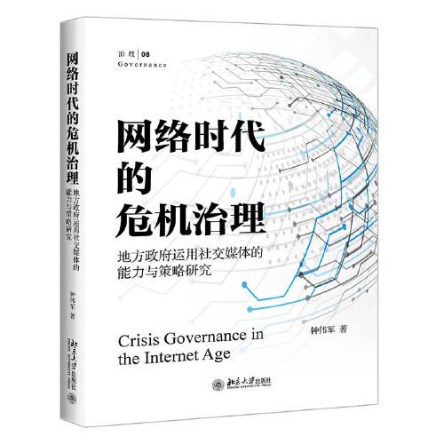 網(wǎng)絡(luò)時代的危機(jī)治理：地方政府運(yùn)用社交媒體的能力與策略研究