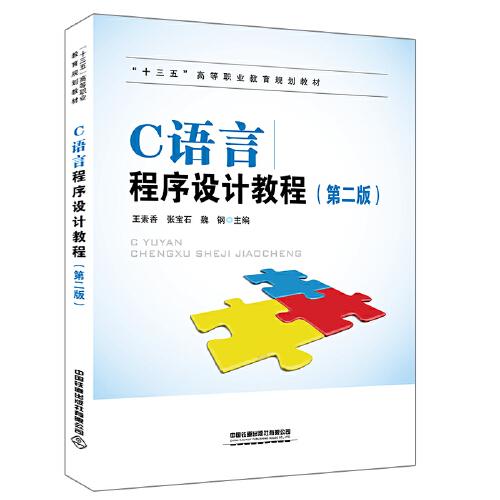 C语言程序设计教程（第二版）