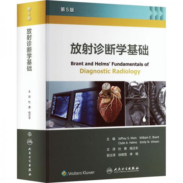 放射診斷學(xué)基礎(chǔ) 第5版
