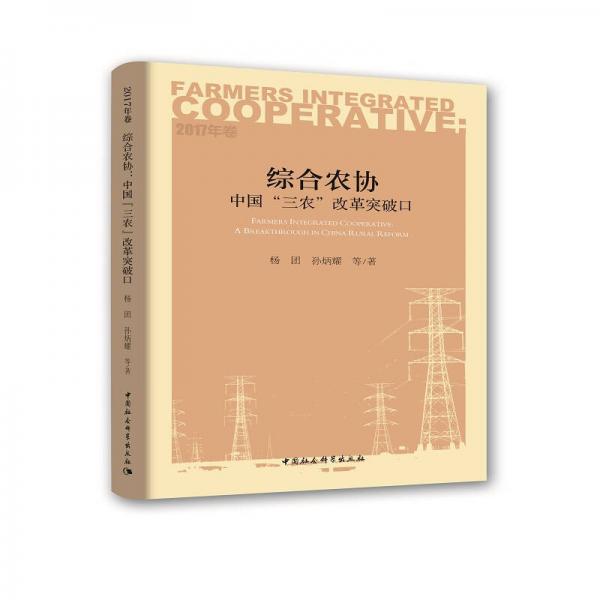 綜合農(nóng)協(xié)：中國(guó)“三農(nóng)”改革突破口.2017年卷