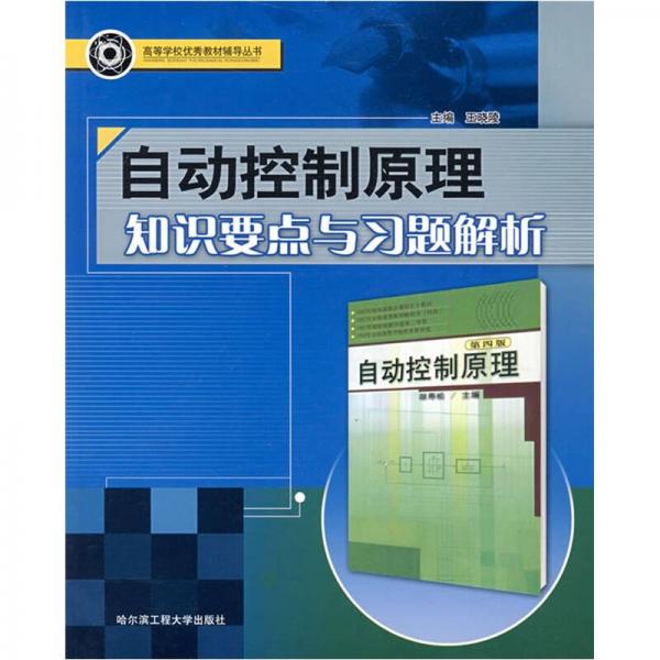 自动控制原理知识要点与习题解析