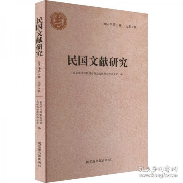 民國文獻(xiàn)研究 2024年第1輯