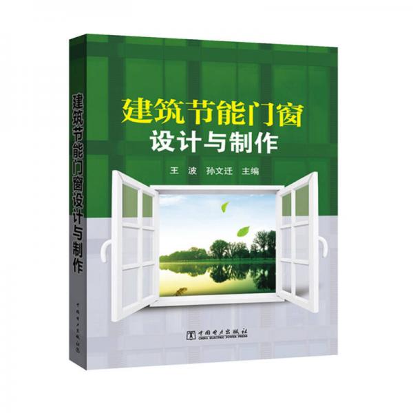 建筑節(jié)能門窗設(shè)計與制作