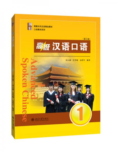 高级汉语口语1(第三版）