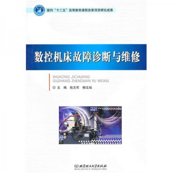 數(shù)控機床故障診斷與維修