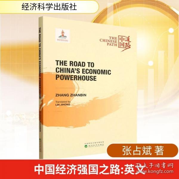 中国经济强国之路（THE
