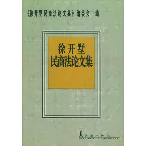 徐開墅民商法論文集