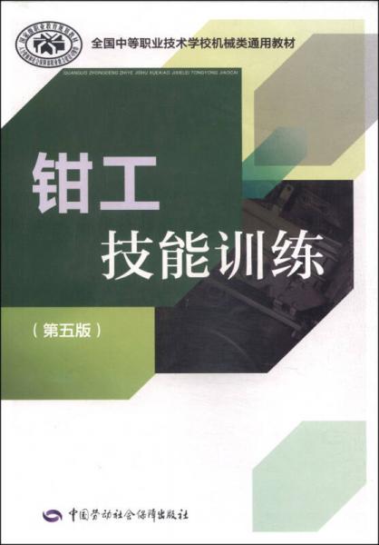 全国中等职业技术学校机械类通用教材：钳工技能训练（第五版）