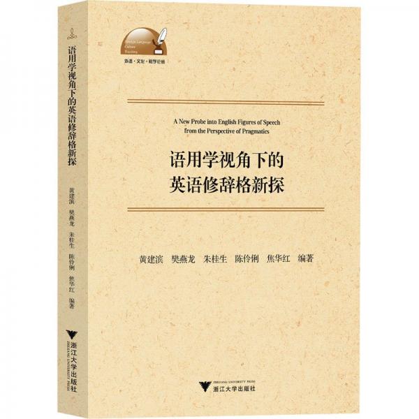 語用學視角下的英語修辭格新探/外語文化教學論叢