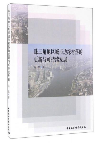 珠三角地區(qū)城市邊緣村落的更新與可持續(xù)發(fā)展