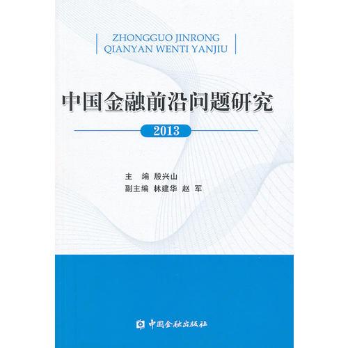 中國金融前沿問題研究（2013） 