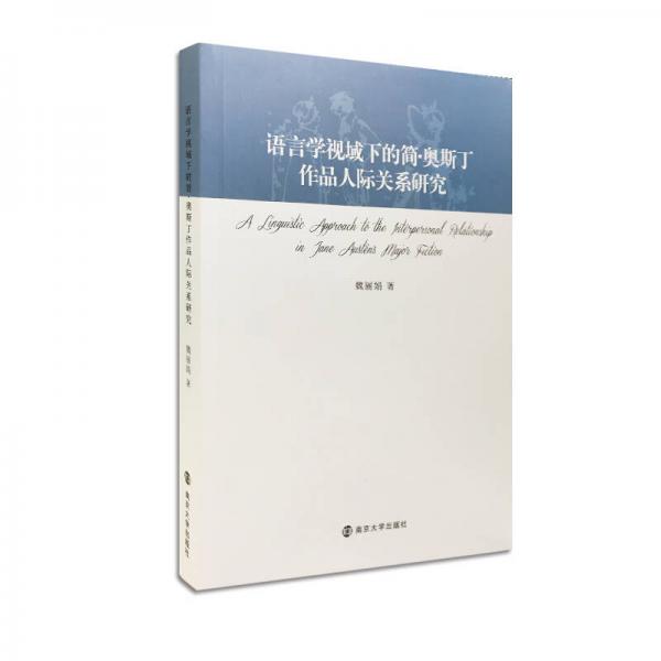 語(yǔ)言學(xué)視域下的簡(jiǎn)·奧斯丁作品人際關(guān)系研究