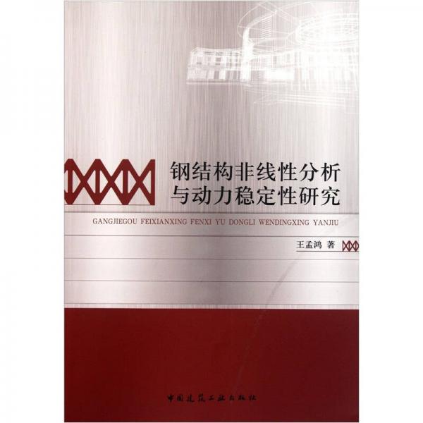 鋼結(jié)構(gòu)非線性分析與動力穩(wěn)定性研究
