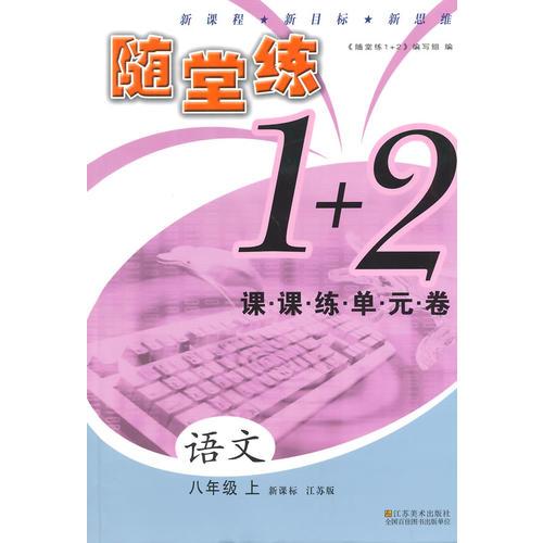 （14秋）随堂练1+2-8年级 语文 上