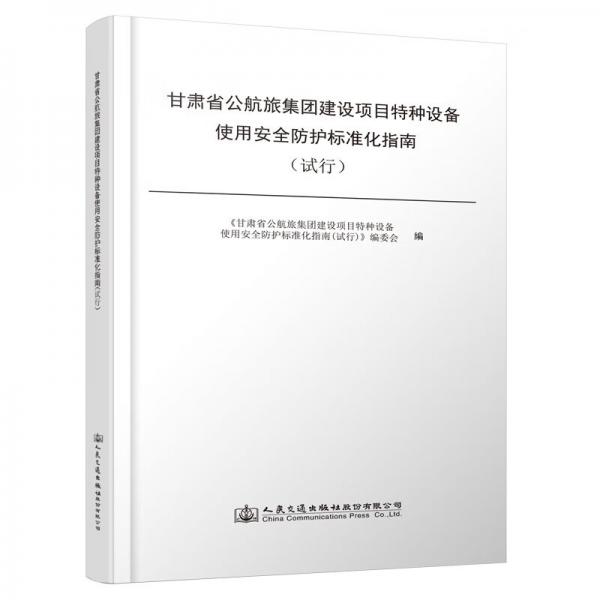 甘肅省公航旅集團(tuán)建設(shè)項(xiàng)目特種設(shè)備使用安全防護(hù)標(biāo)準(zhǔn)化指南（試行）