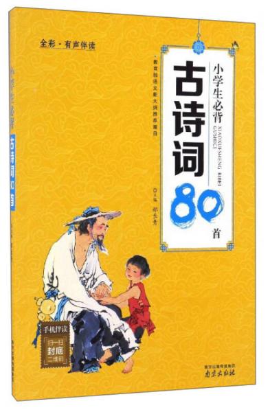 小学生必背古诗词80首（全彩·有声伴读）