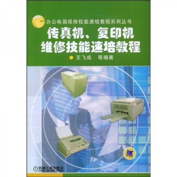 辦公電器維修技能速培教程系列叢書(shū)：傳真機(jī)復(fù)印機(jī)維修技能速培教程