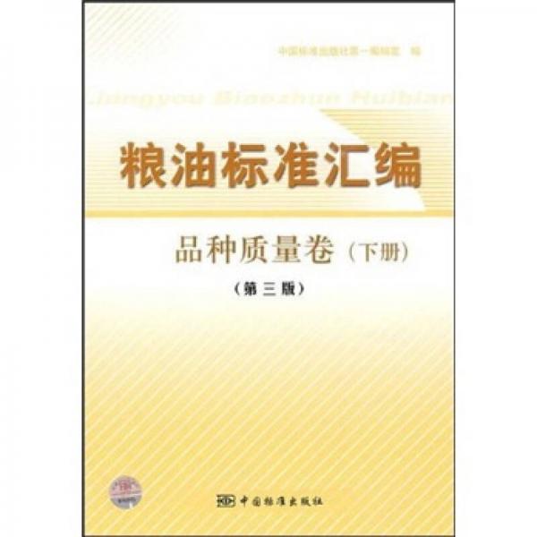 糧油標(biāo)準(zhǔn)匯編（品種質(zhì)量卷）（下）（第3版）