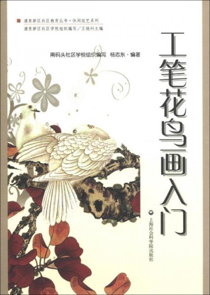 浦東新區(qū)社區(qū)教育叢書(shū)·休閑技藝系列：工筆花鳥(niǎo)畫(huà)入門(mén)