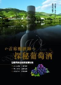 首席釀酒師探秘葡萄酒