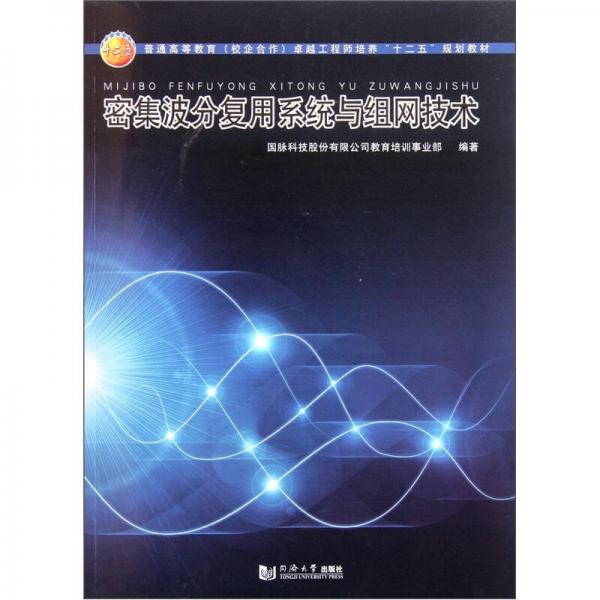 普通高等教育校企合作卓越工程師培養(yǎng)十二五規(guī)劃教材：密集波分復(fù)用系統(tǒng)與組網(wǎng)技術(shù)