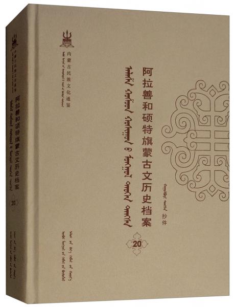 阿拉善和硕特旗蒙古文历史档案（20蒙古文版）/内蒙古民族文化通鉴