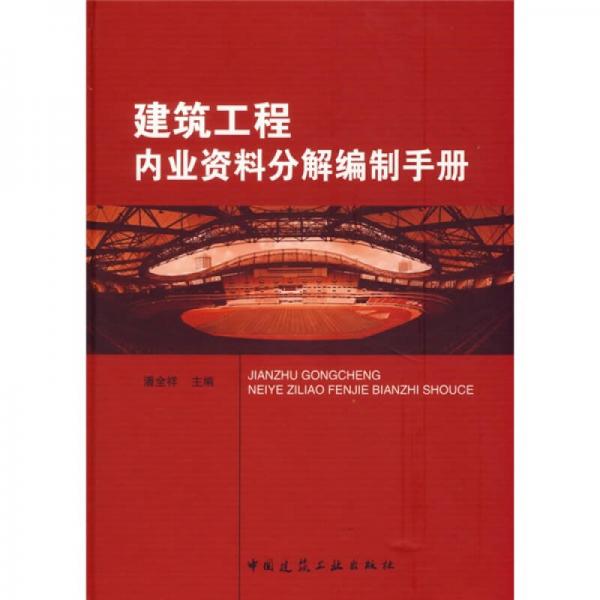 建筑工程內(nèi)業(yè)資料分解編制手冊