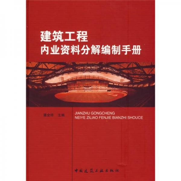 建筑工程内业资料分解编制手册