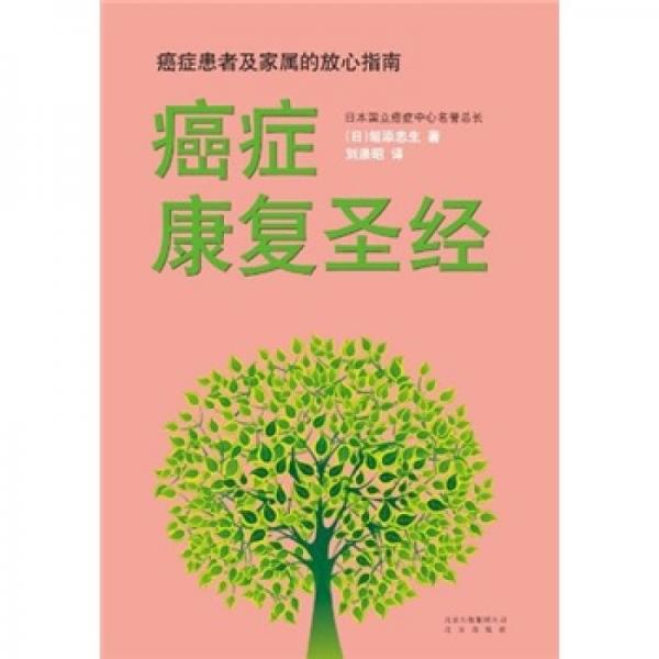 癌癥康復圣經