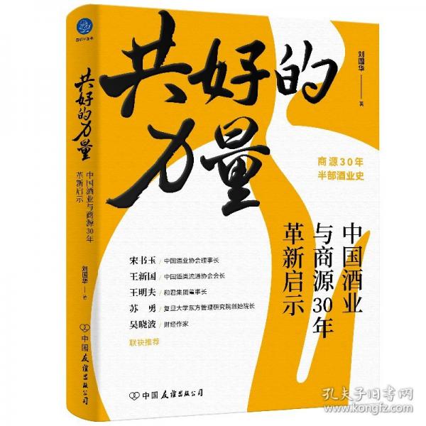 共好的力量：中国酒业与商源30年革新启示